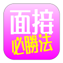 面接合格裏ワザ-これで面接の達人！-就活転職受験就職活動に APK