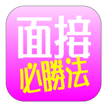 面接合格裏ワザ-これで面接の達人！-就活転職受験就職活動に