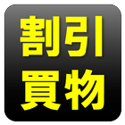 簡単割引計算｜お買い物電卓機能｜定価計算｜消費税税抜表示対応 biểu tượng