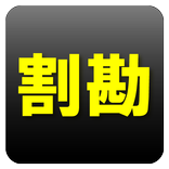 瞬速割り勘計算｜簡単サクサク軽快お会計時幹事さんランチに便利