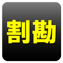 瞬速割り勘計算｜簡単サクサク軽快お会計時幹事さんランチに便利 APK