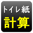 トイレットペーパー１ｍ当たり計算機｜トイレ紙安売りチェック APK