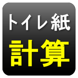 トイレットペーパー１ｍ当たり計算機｜トイレ紙安売りチェック