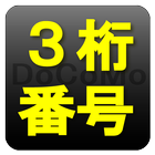 DOCOMO用短縮３桁電話番号サービスリスト｜電報、故障等 圖標