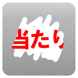 スクラッチくじ｜クジ引き抽選作成｜飲み会合コン婚活の席くじに アイコン