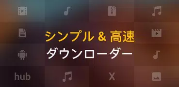 動画ダウンロード