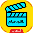سلام دانلود | دانلود فیلم | دوبله فارسی | فیلماپ APK