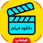 سلام دانلود | دانلود فیلم | دوبله فارسی | فیلماپ icon