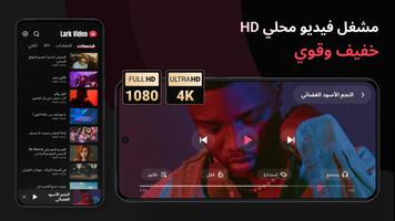 مشغل فيديو - Lark Video HD الملصق