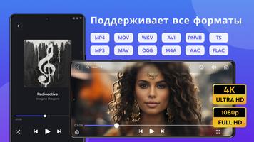 HD Видеоплеер Всех Форматов постер