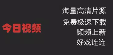 今日影视：电影、电视剧、动漫、综艺、影视 在线观看