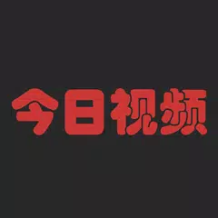 今日影视：电影、电视剧、动漫、综艺、影视 在线观看