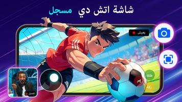 مسجل الشاشة- تسجيل الفيديو الملصق