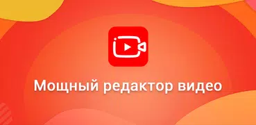 Видеоредактор - Viddo