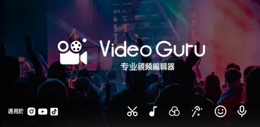 Video.Guru - 視頻編輯器