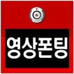 영상만남 - 대화, 화상채팅, 중년, 돌싱, 영상폰팅