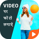 Video Par Photo Lagane Wala Ap APK