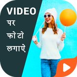 Video Par Photo Lagane Wala Ap