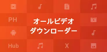オールビデオダウンローダー＆プレーヤー