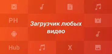 Загрузчик любых видео и плеер