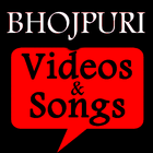 भोजपुरी हिट गाने वीडियो icon