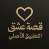 قصة عشق التطبيق الاصلي APK