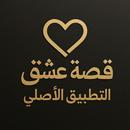 APK قصة عشق التطبيق الاصلي