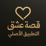 قصة عشق التطبيق الاصلي