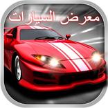 معرض السيارات _ بدون عمولة