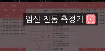 임신 진통 측정기