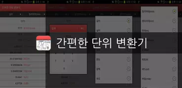 간편한 단위 변환기