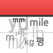 간편한 단위 변환기 icon