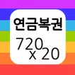 연금복권 당첨확인
