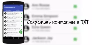 Сохранить контакты