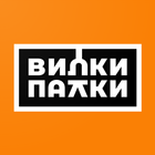 ВИЛКИ-ПАЛКИ biểu tượng