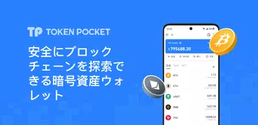 TokenPocket 仮想通貨のマルチチェーンウォレット