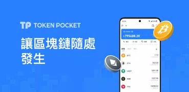 TokenPocket：安全的比特幣 & 加密貨幣多鏈錢包