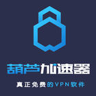 葫芦vpn/翻墙加速器 真正免费科学上网 icon