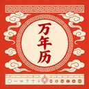 萬年曆 APK