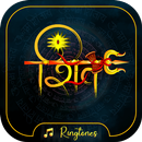 शिव रिंगटोन - भक्ति रिंगटोन APK