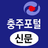 충주포털(신문) - 충북 충주시 뉴스 여론 종합 미디어 APK