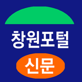 창원포털신문 -빅데이터 여론 통계 기반 지역 뉴 미디어 APK
