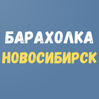 Барахолка Новосибирск. Доска частных объявлений. иконка