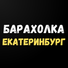 Барахолка Екатеринбурга (ЕКБ) иконка