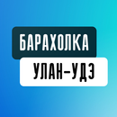 Барахолка Улан-Удэ APK