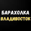 APK Барахолка города Владивосток