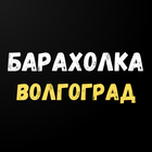 Барахолка Волгоград.Купи продай,обмен, отдам даром 图标