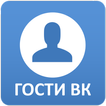 Гости ВК - Кто посещает мою страницу ВКонтакте