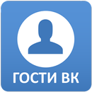 Гости ВК - Кто посещает мою страницу ВКонтакте APK