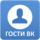 Гости ВК icon